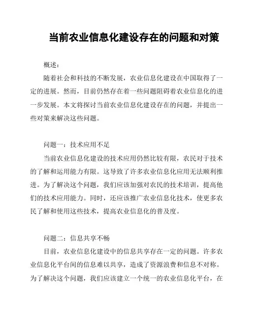 当前农业信息化建设存在的问题和对策