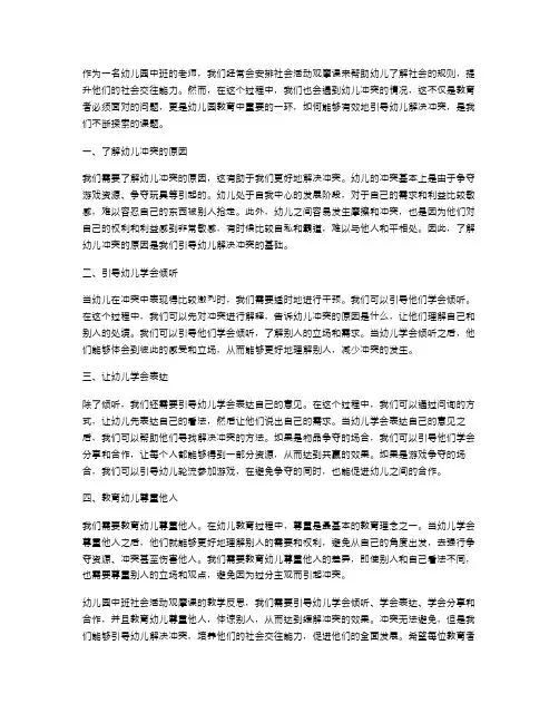 幼儿园中班社会活动观摩课教学反思：如何有效地引导幼儿解决冲突