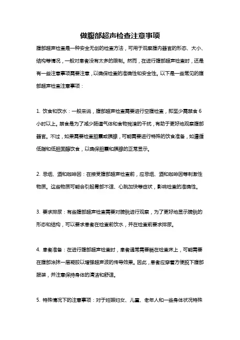 做腹部超声检查注意事项