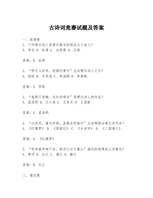 古诗词竞赛试题及答案