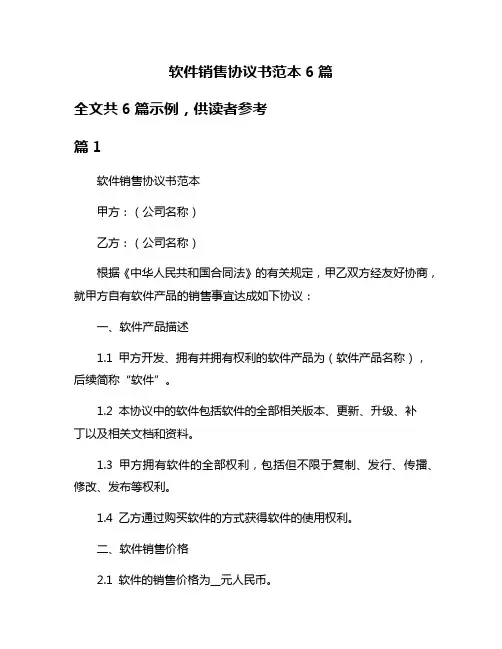 软件销售协议书范本6篇