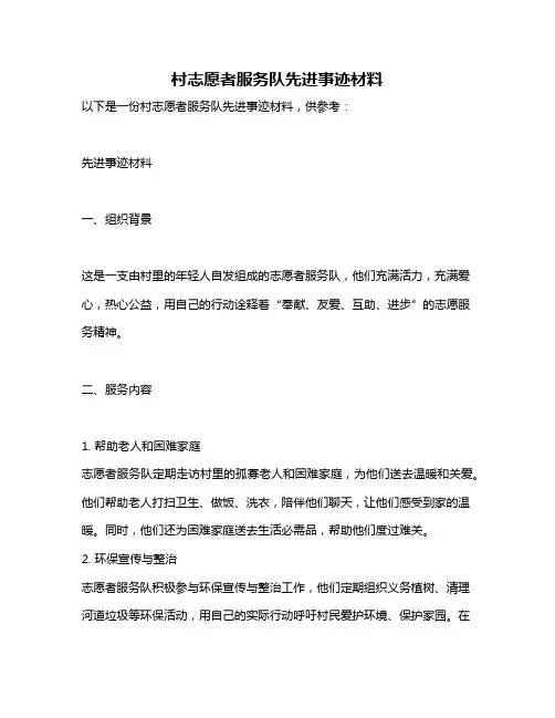 村志愿者服务队先进事迹材料