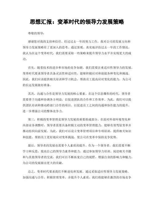 思想汇报：变革时代的领导力发展策略