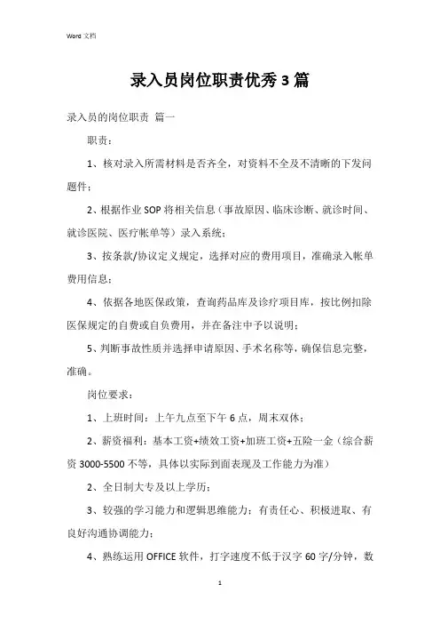 录入员岗位职责3篇