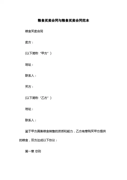 粮食买卖合同与粮食买卖合同范本