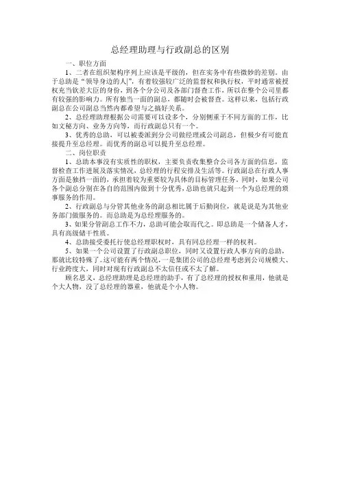 总经理助理与行政副总的区别