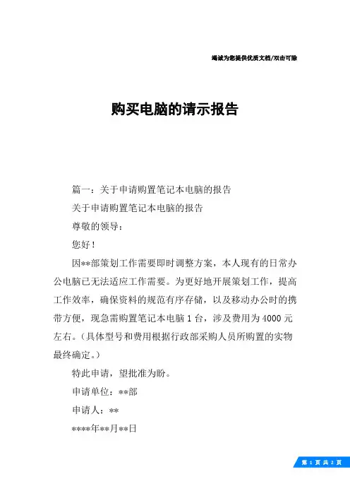 购买电脑的请示报告