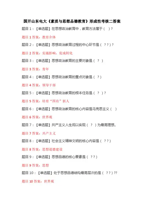 国开山东电大素质与思想品德教育形成性考核二答案