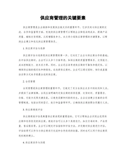 供应商管理的关键要素
