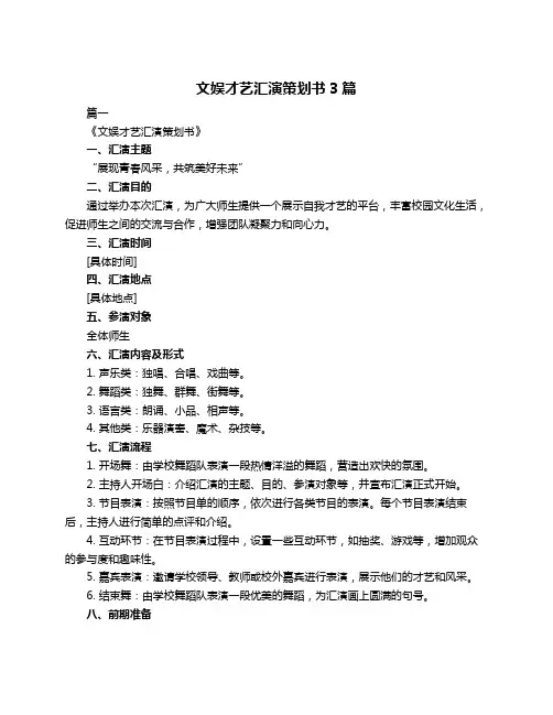 文娱才艺汇演策划书3篇