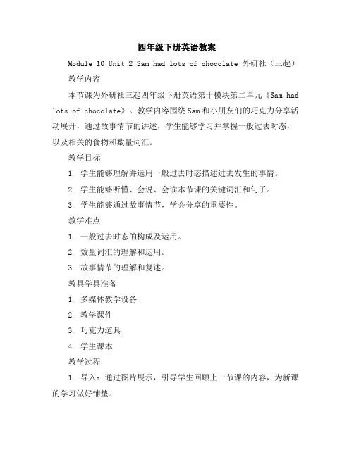 四年级下册英语教案Module10Unit2Samhadlotsofchocolate外研社(三起)