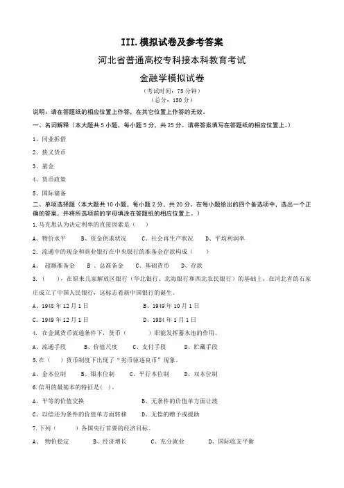 河北省普通高校专科接本科金融工程、金融学、投资学专业模拟试卷及参考答案
