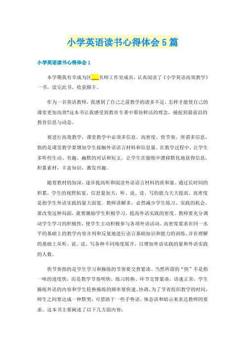 小学英语读书心得体会5篇