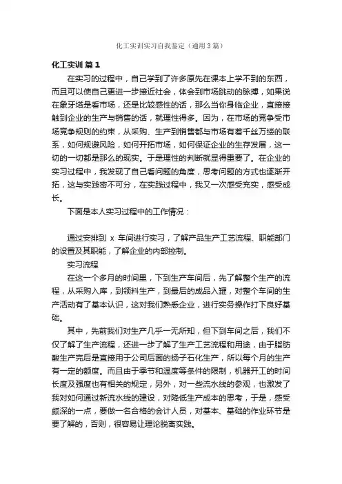 化工实训实习自我鉴定（通用3篇）