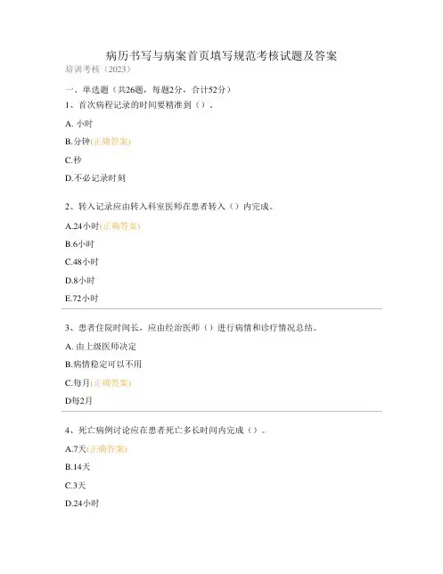 病历书写与病案首页填写规范考核试题及答案