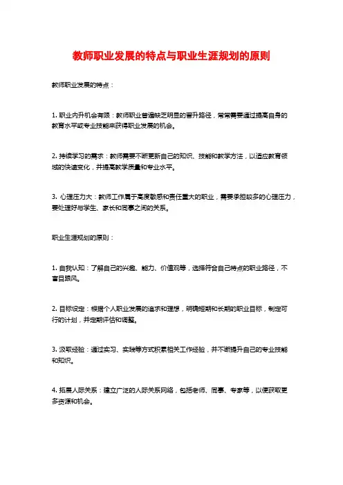 教师职业发展的特点与职业生涯规划的原则