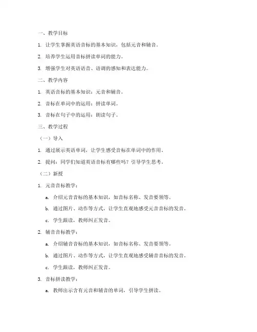英语音标教案模板范文