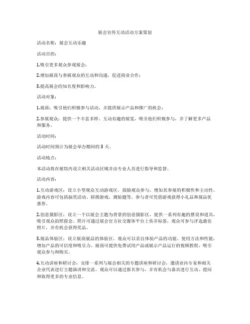 展会宣传互动活动方案策划