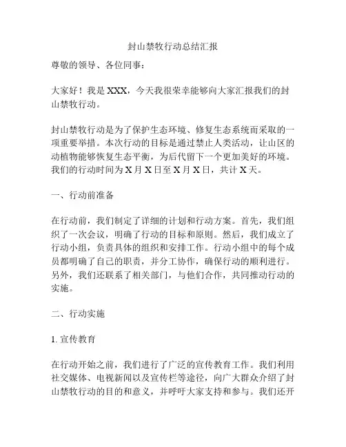 封山禁牧行动总结汇报