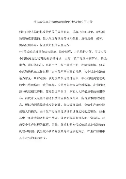 带式输送机皮带跑偏的原因分析及相应的对策