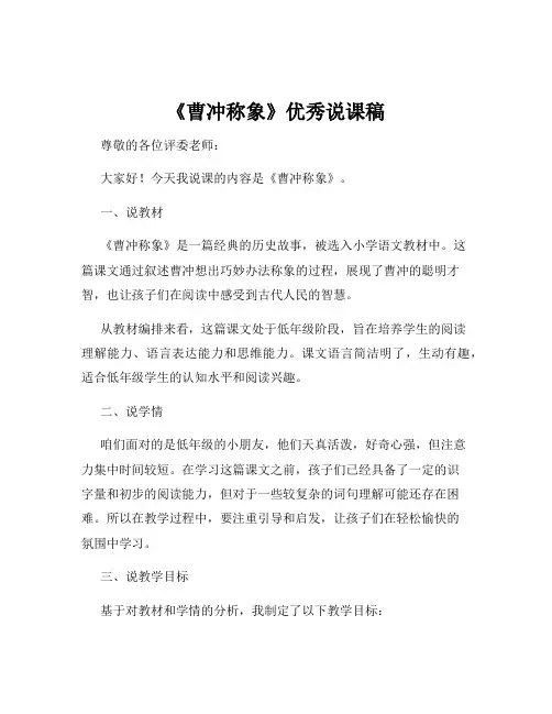 《曹冲称象》优秀说课稿