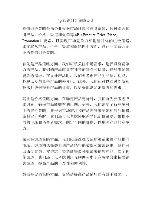 4p营销组合策略设计