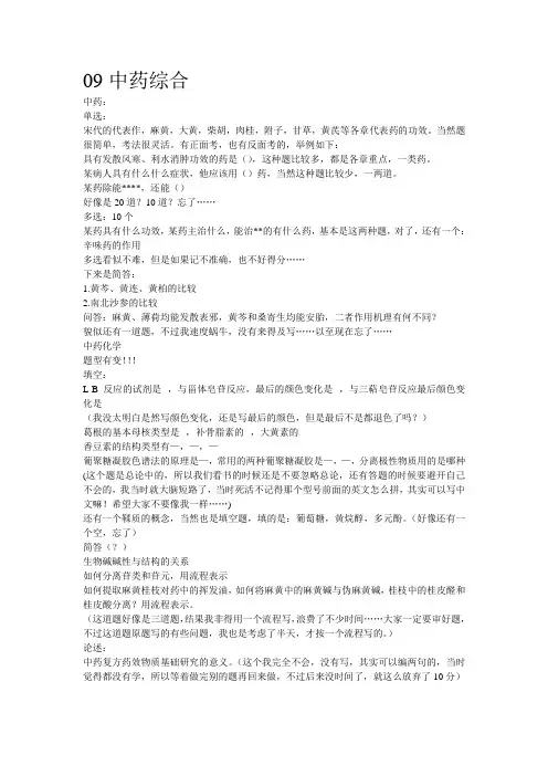09年中药学综合