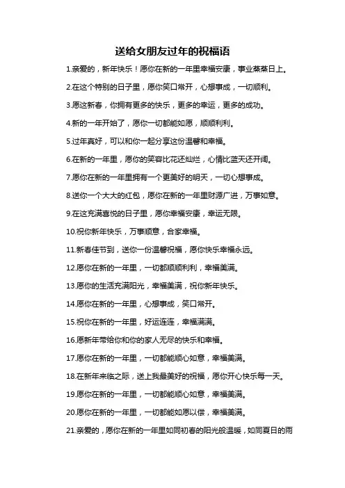 送给女朋友过年的祝福语-解释说明