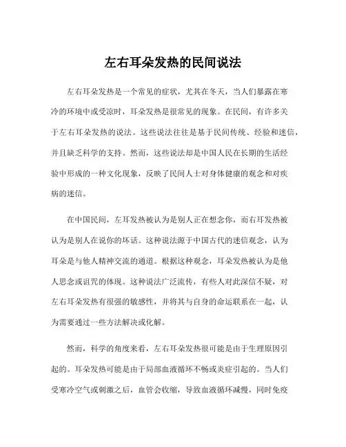 左右耳朵发热的民间说法