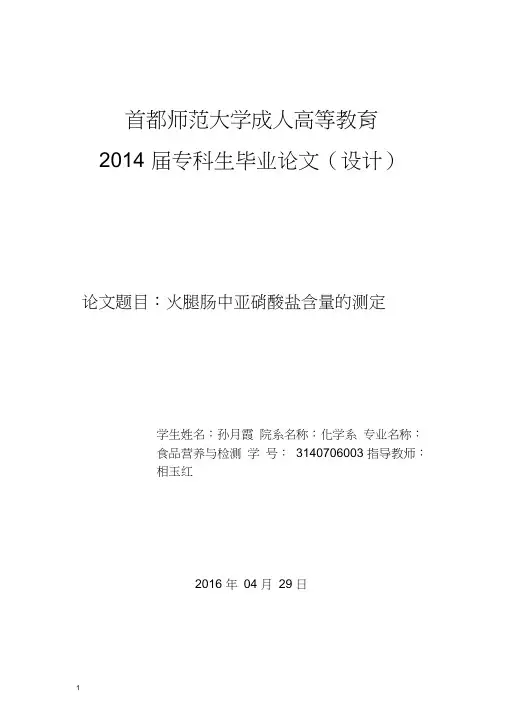 火腿肠中亚硝酸盐含量的测定
