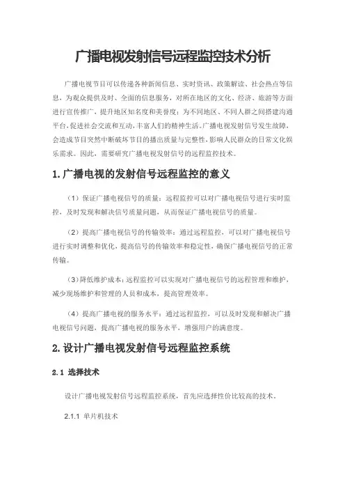 广播电视发射信号远程监控技术分析