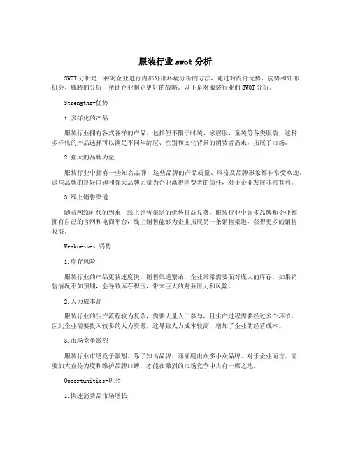 服装行业swot分析