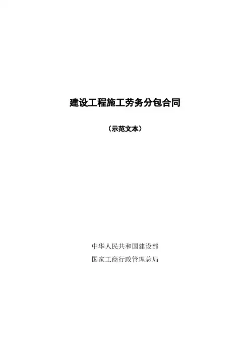 (截至2013年住建部最新)建设工程施工劳务分包合同范本完整全文版