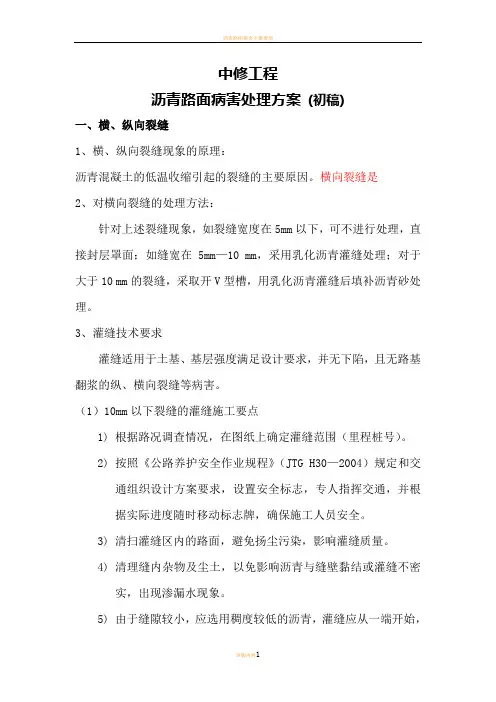 沥青路面病害处理方案