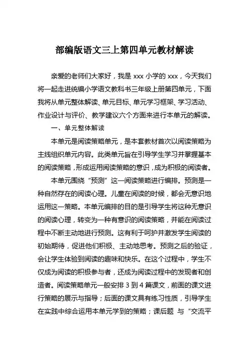 部编版语文三年级上册第四单元教材解读大单元集体备课