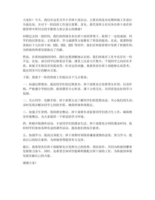 小学班干部会议领导发言稿