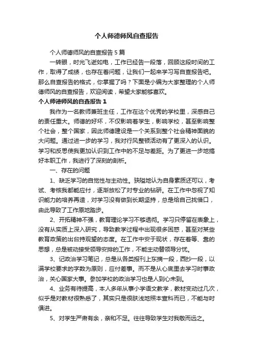 个人师德师风的自查报告5篇