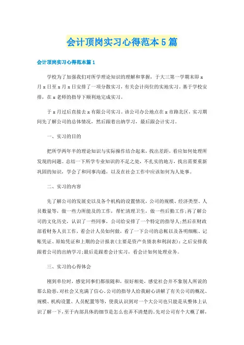 会计顶岗实习心得范本5篇