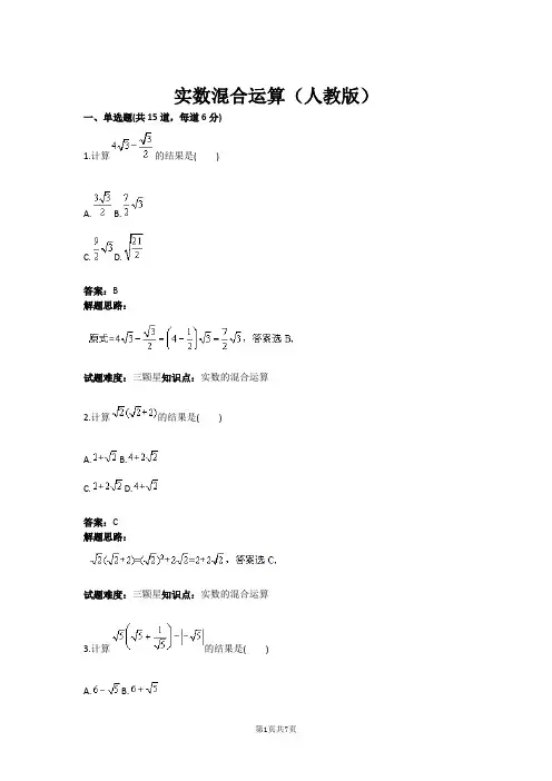 实数混合运算(人教版)(含答案)
