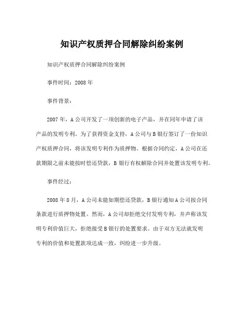 知识产权质押合同解除纠纷案例