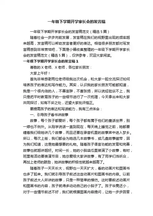 一年级下学期开学家长会的发言稿范文（精选5篇）