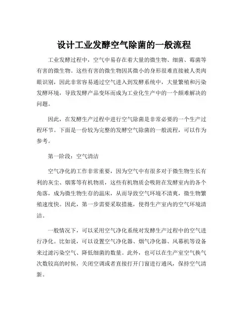 设计工业发酵空气除菌的一般流程