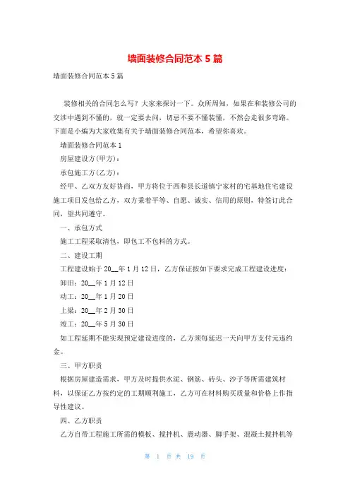 墙面装修合同范本5篇