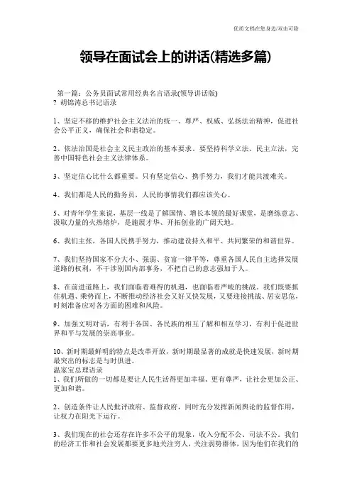 领导在面试会上的讲话(精选多篇)