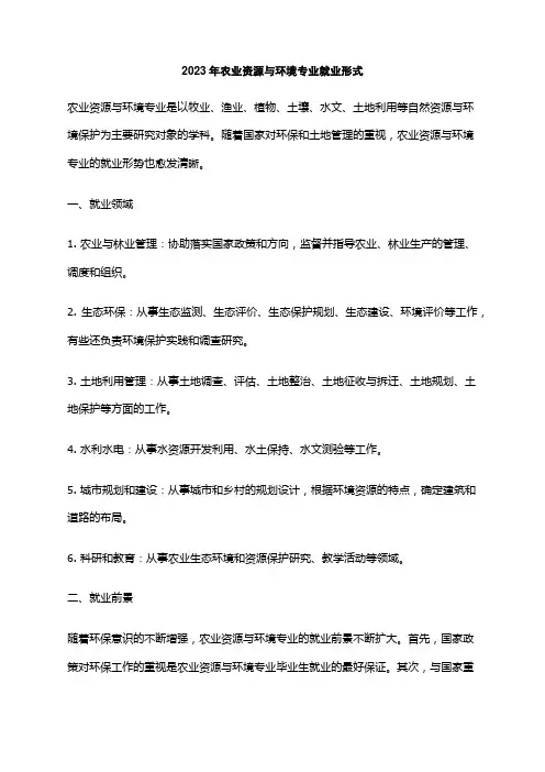 2023年农业资源与环境专业就业形式