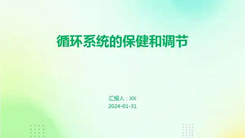 循环系统的保健和调节