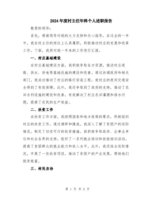 2024年度村主任年终个人述职报告