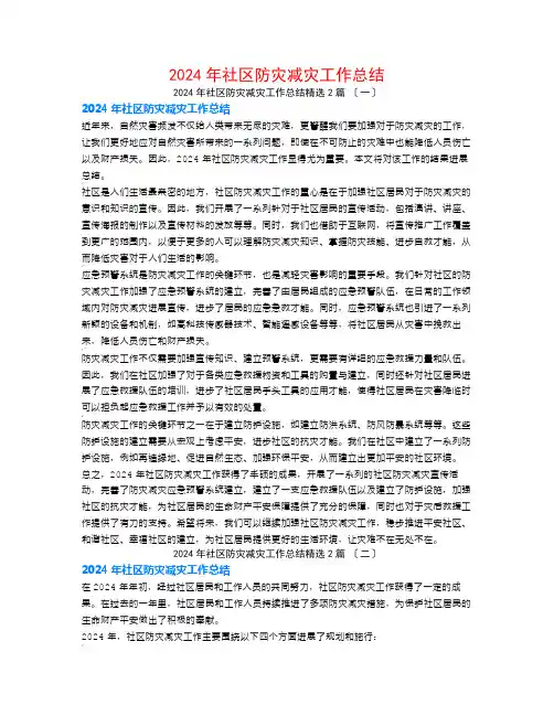 2024年社区防灾减灾工作总结2篇