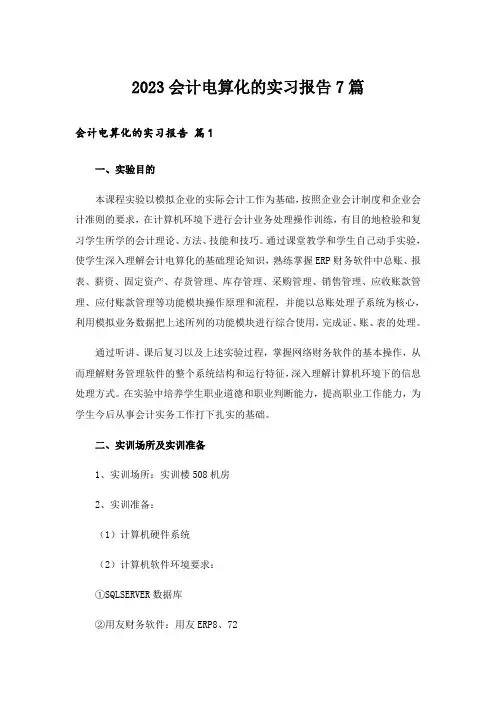 2023会计电算化的实习报告7篇