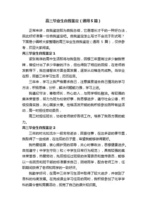 高三毕业生自我鉴定（通用5篇）